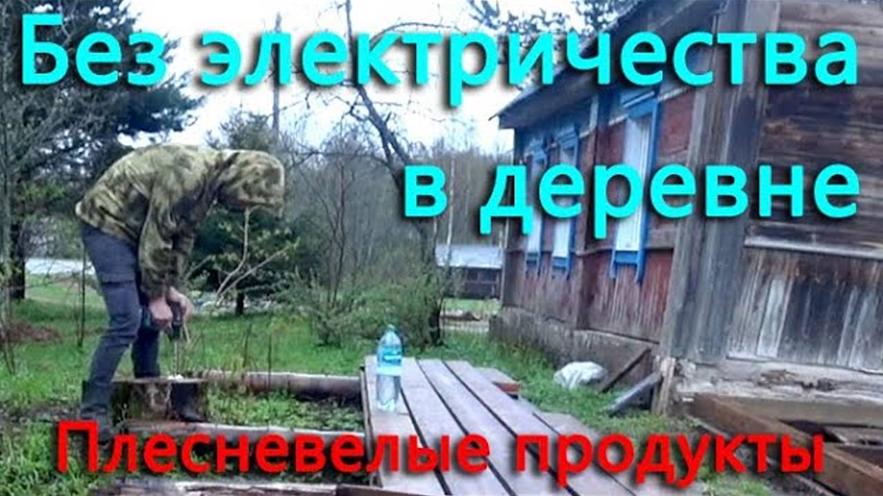 Семья выживает в деревне без электричества. Приходится есть плесневелые продукты. Она порвалась. смотреть онлайн