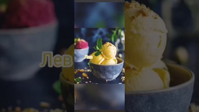 Гороскоп • мороженое 🍦 смотреть онлайн