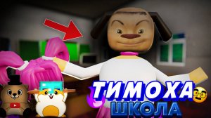 ТИМОХА ШКОЛА, НОВАЯ ПАРОДИЯ НА 5 НОЧЕЙ С ТИМОХОЙ 4 ШКОЛА