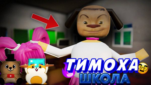ТИМОХА ШКОЛА, НОВАЯ ПАРОДИЯ НА 5 НОЧЕЙ С ТИМОХОЙ 4 ШКОЛА