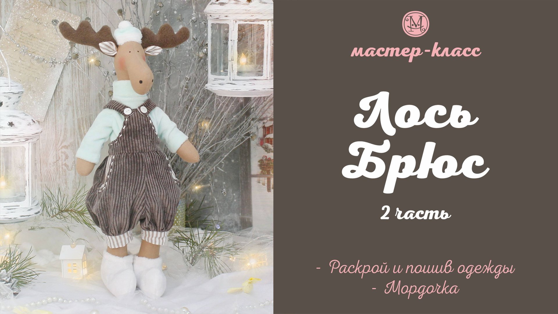 DIY Тильда Лось Брюс, 2 часть смотреть онлайн