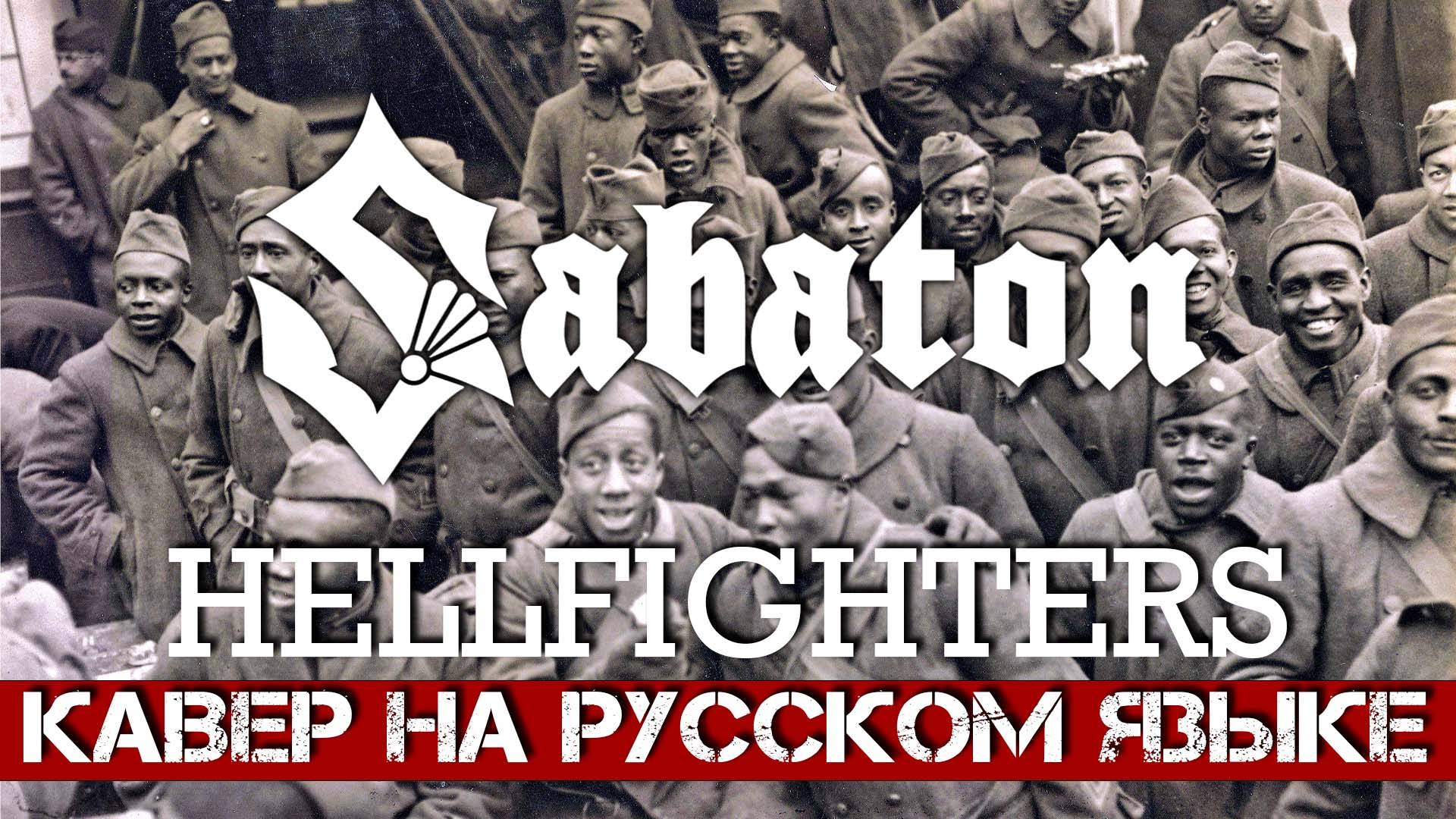Вячеслав Малышев - Адские бойцы (Sabaton Hellfighters на русском) смотреть онлайн