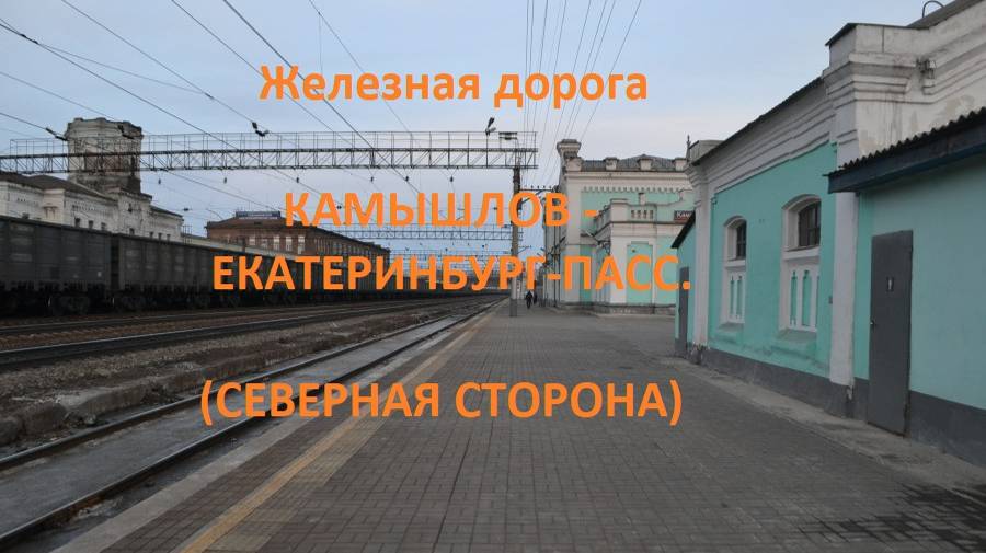 Железная дорога Камышлов-Богданович-Екатеринбург-Пас (вид из окна поезда, сев. ст.) (Транссиб, СВЖД