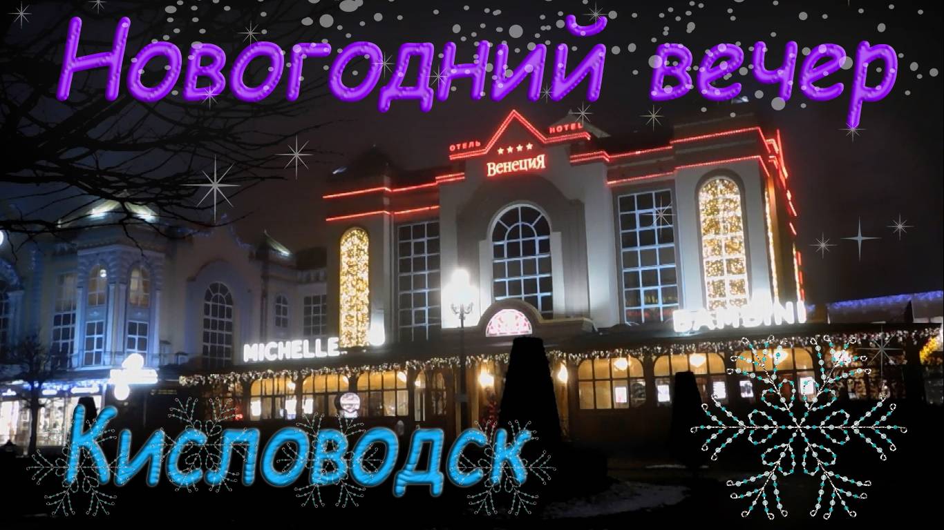 Новогодний вечер в Кисловодске смотреть онлайн