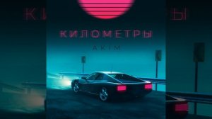 Километры