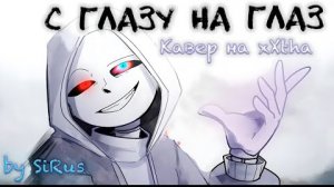 /с глазу на глаз\песня дастсанса (dusttale)