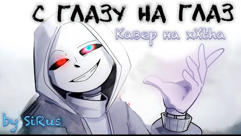/с глазу на глаз\песня дастсанса (dusttale)