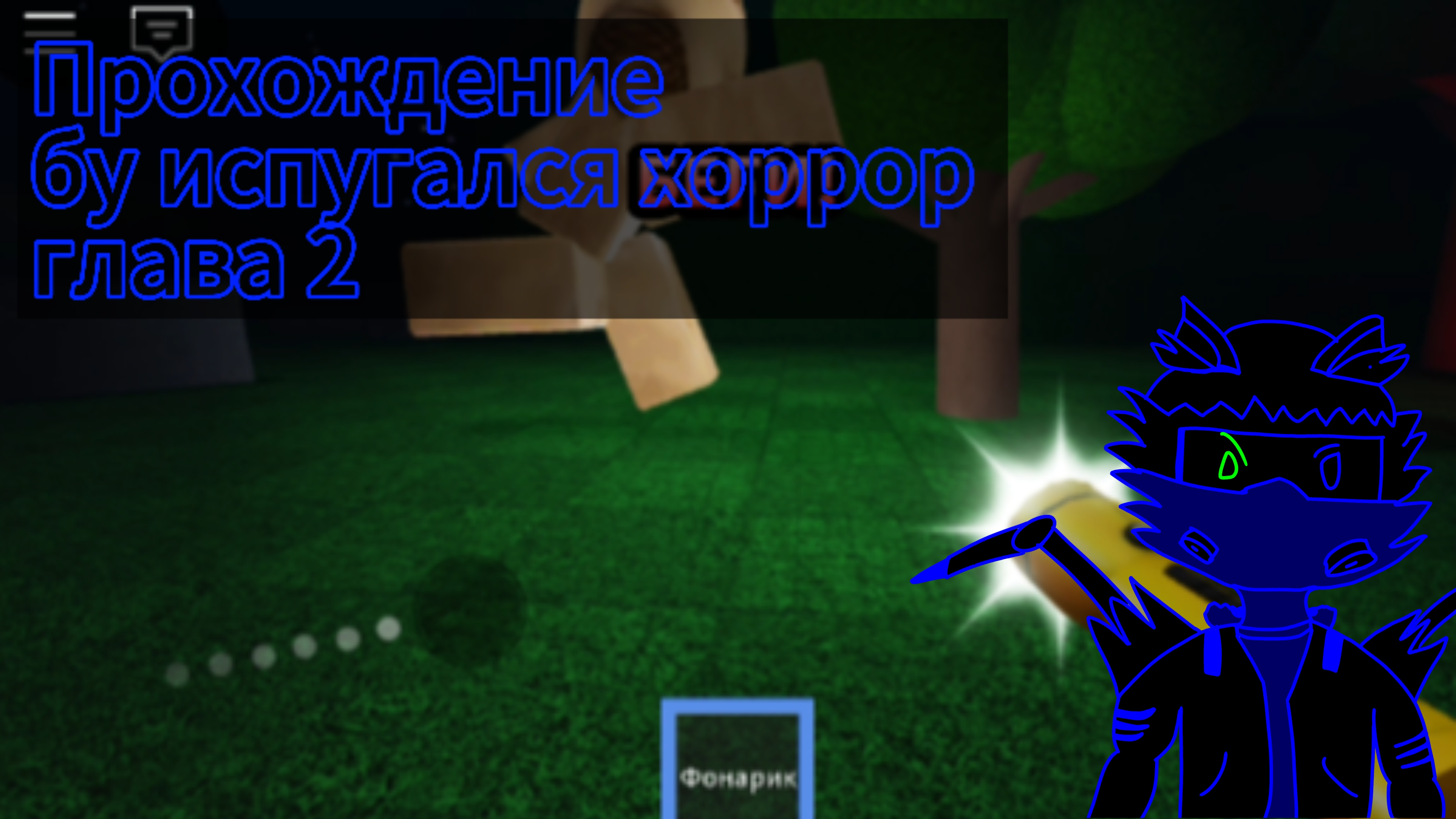 Прохождение бу испугался хоррор глава 2 смотреть онлайн