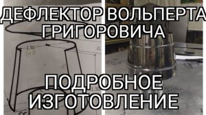 дефлектор Вольперта - Григоровича. подробное изготовление. как усилить тягу в дымоходе
