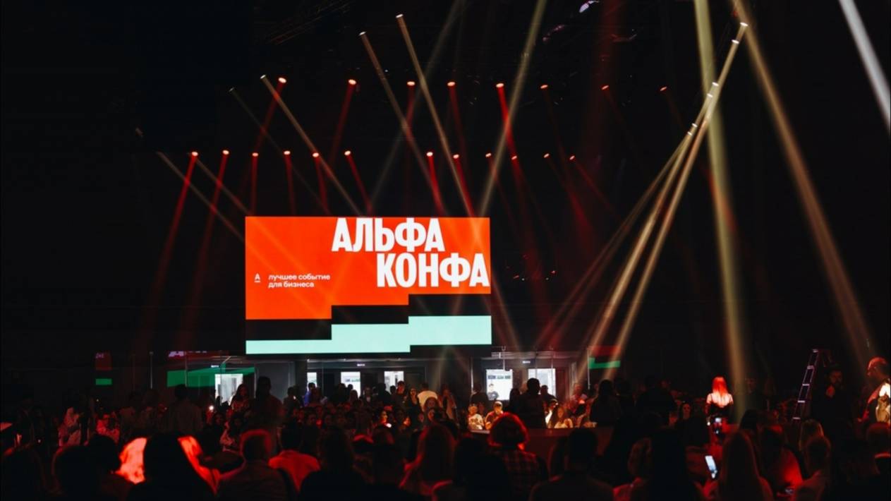 АЛЬФА-КОНФА- ежегодный форум для российских предпринимателей смотреть онлайн