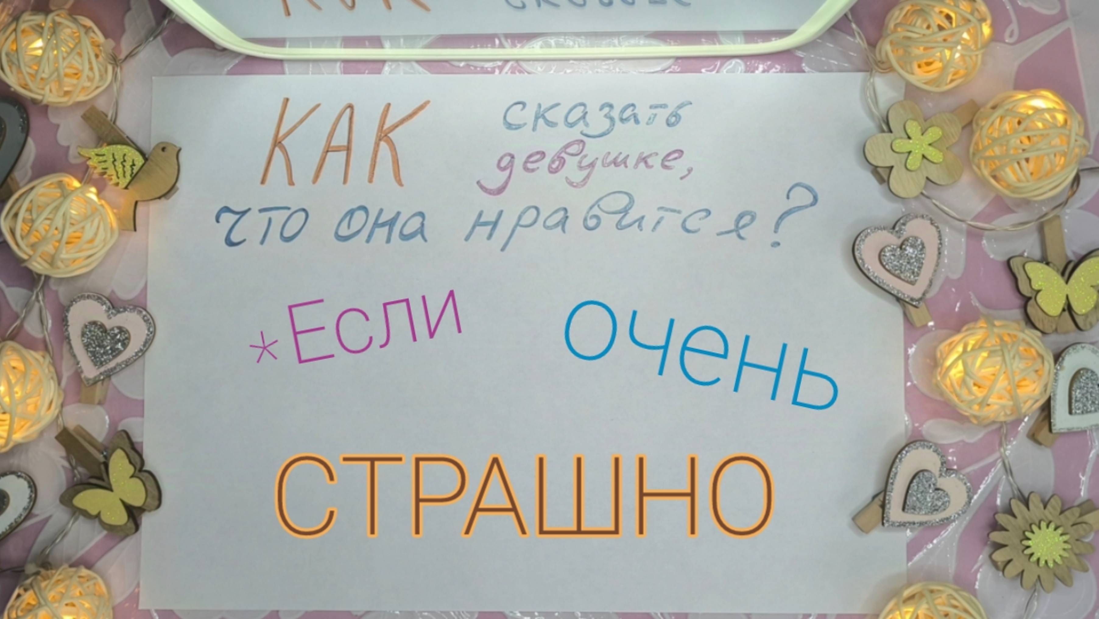 Как признаться девушке в чувствах? И нужно ли?