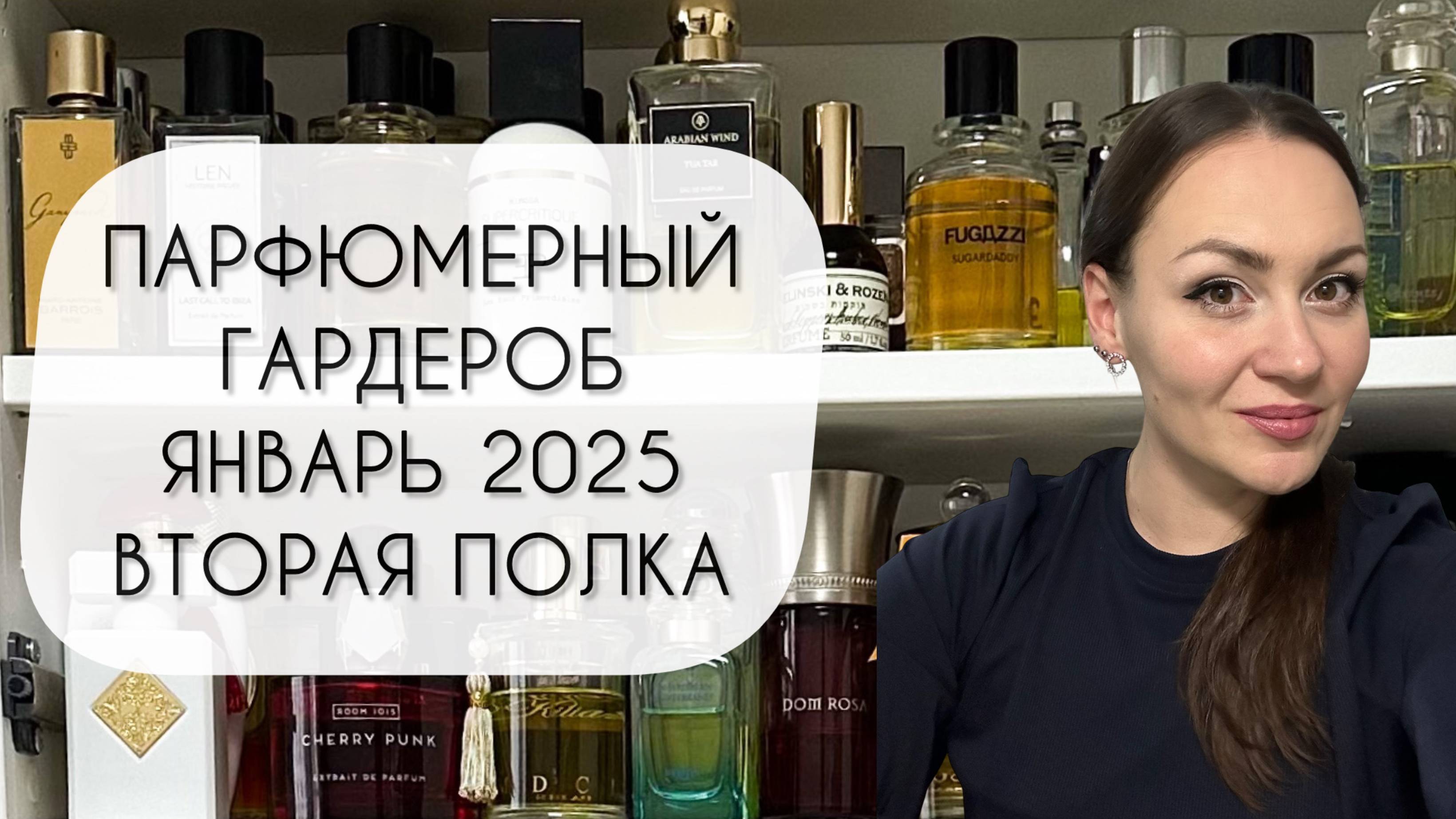 ПАРФЮМЕРНЫЙ ГАРДЕРОБ ЯНВАРЬ 2025\ ВТОРАЯ ПОЛКА\ БОЛЕЕ ТРЕХ СОТЕН АРОМАТОВ смотреть онлайн