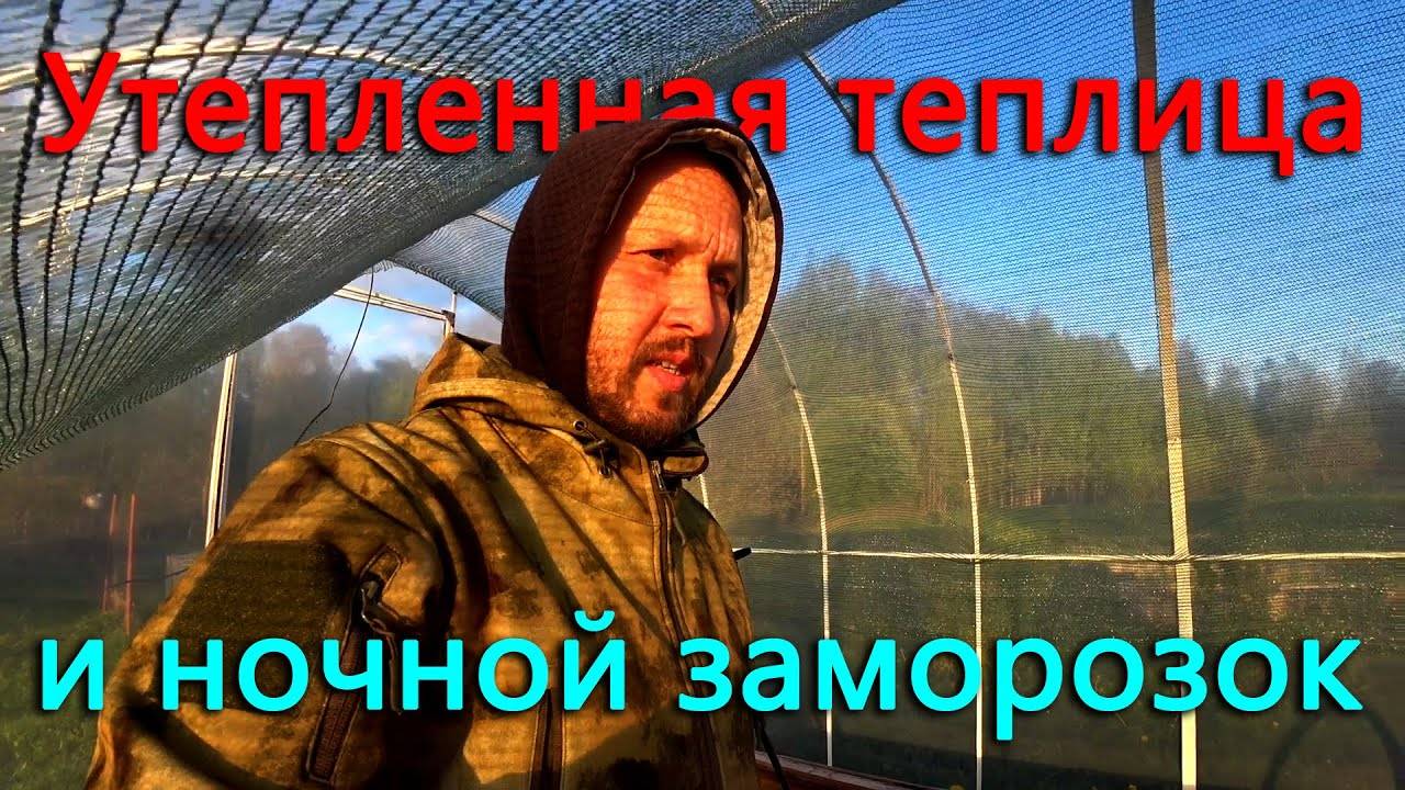Спасет ли утепленная теплица рассаду от ночного заморозка_ Посетили мероприятия посвященные 9му мая. смотреть онлайн