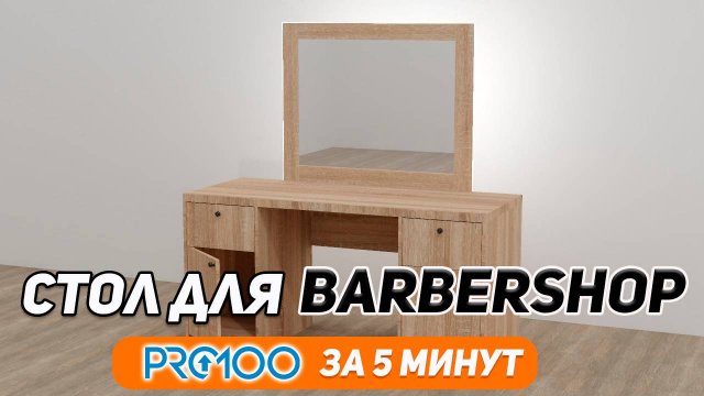 BARBERSHOP PRO100 3 barbershop-pro100-3