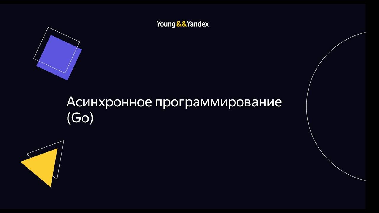 ШБР 2023 — Асинхронное программирование (Go) смотреть онлайн
