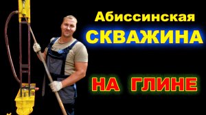 Абиссинская скважина на глине!