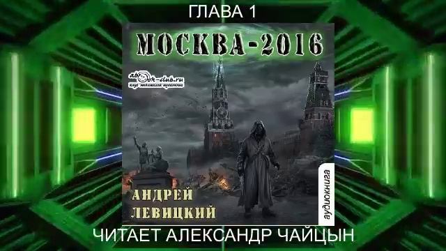 01.01 Андрей Левицкий "Нашествие" (книга 1) "Москва 2016" (глава 1) смотреть онлайн