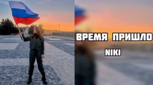 NIK1 - Время пришло