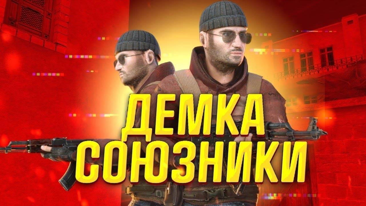 ДЕМКА В НАПАРНИКАХ|СОЮЗНИКИ ►STANDOFF 2 #11 смотреть онлайн