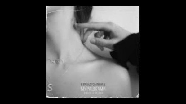 Мот - Мурашками