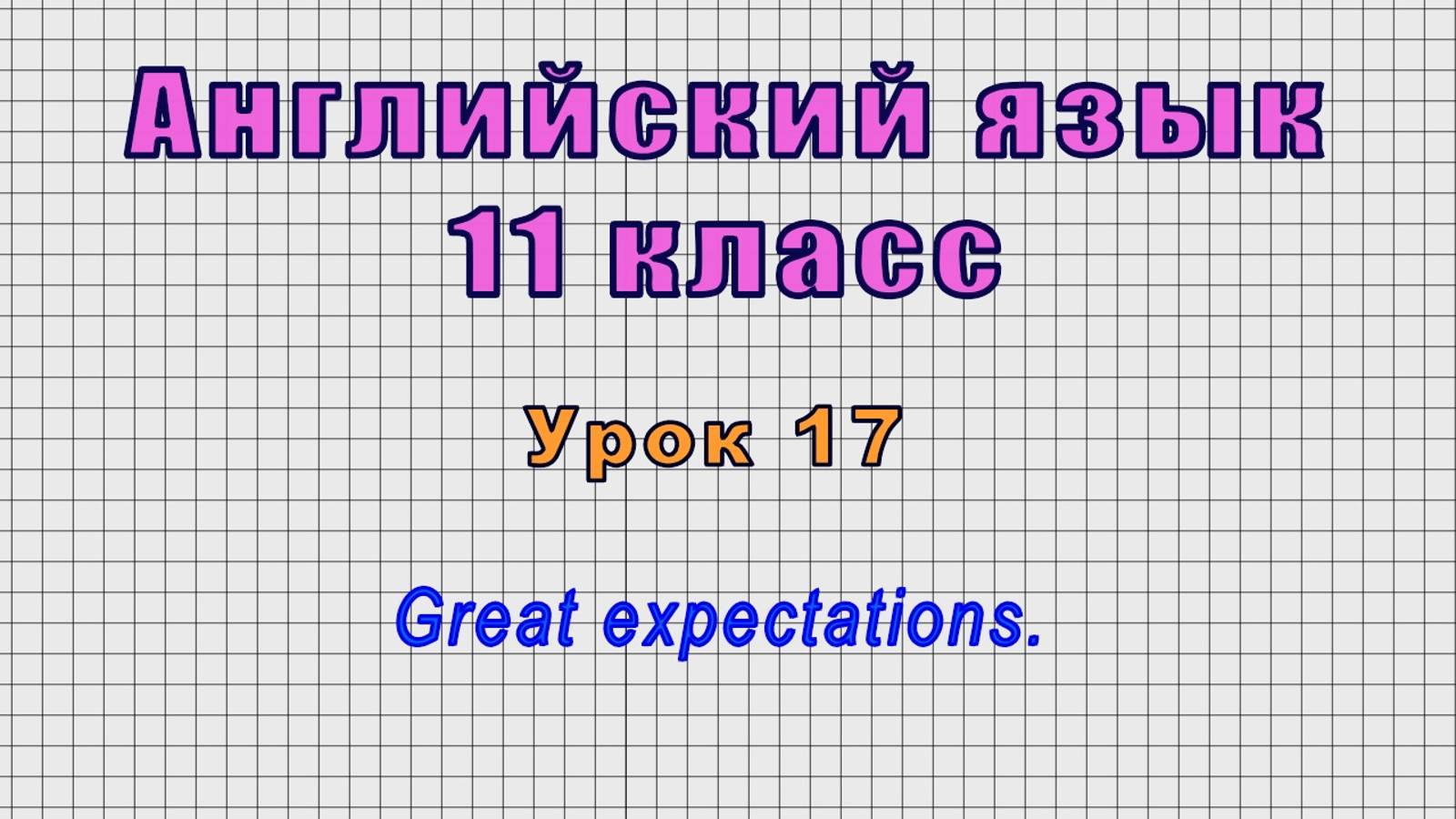 Английский язык 11 класс (Урок№17 - Great Expectations.)