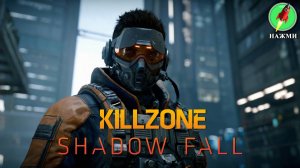 Killzone: Shadow Fall - Полное Прохождение Игры на Русском