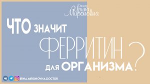 Что значит ФЕРРИТИН для организма?| Доктор Ирина Мироновна