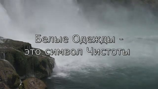 Белые одежды # христианская песня смотреть онлайн