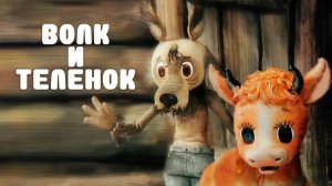 Как волк теленочку мамой был // How the wolf was the calf's mother