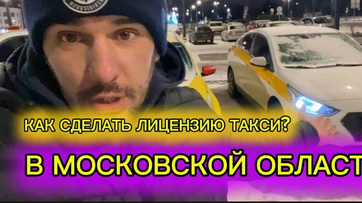 Как сделать лицензию такси в Москве смотреть онлайн