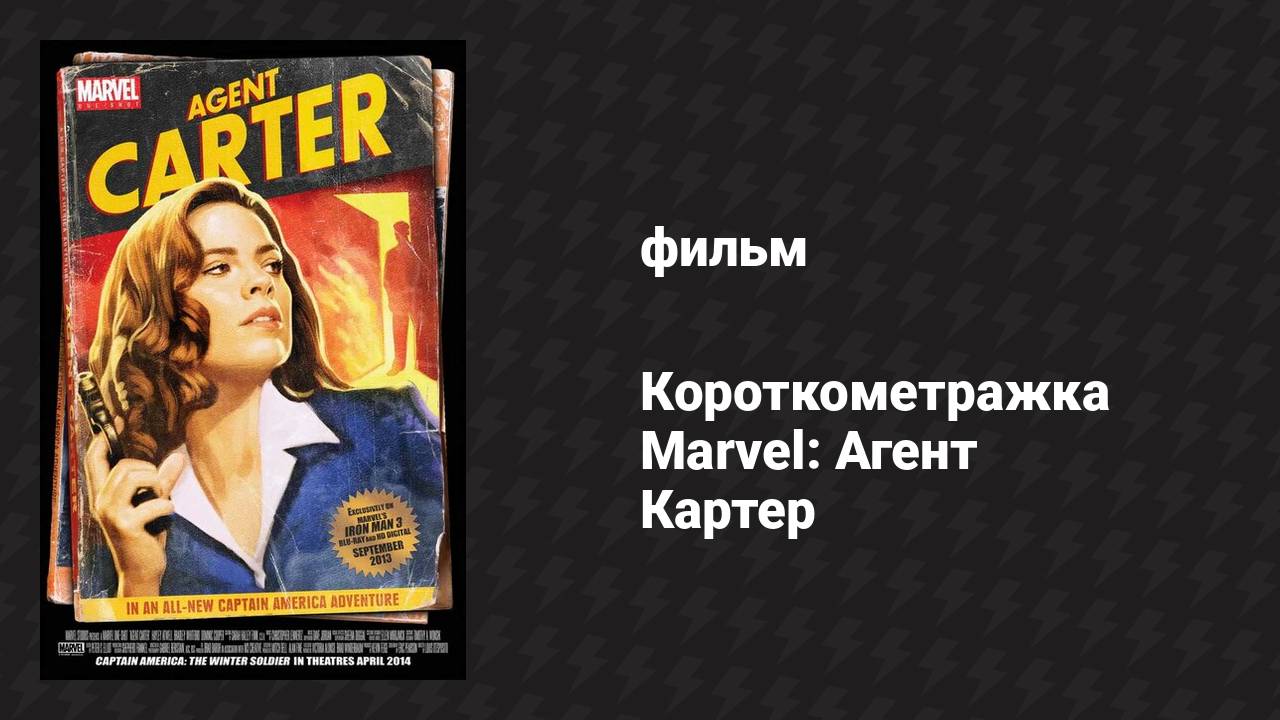Короткометражка Marvel: Агент Картер (фильм, 2013)