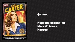 Короткометражка Marvel: Агент Картер (фильм, 2013)
