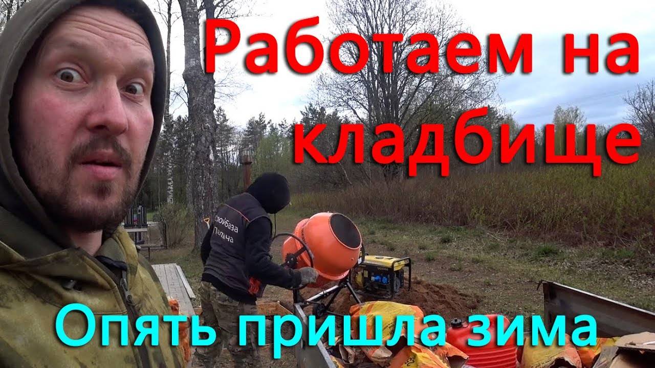 Взяли бетономешалку, генератор и отправились на кладбище. К нам снова пришла зима. смотреть онлайн