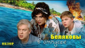 Беляковы в отпуске