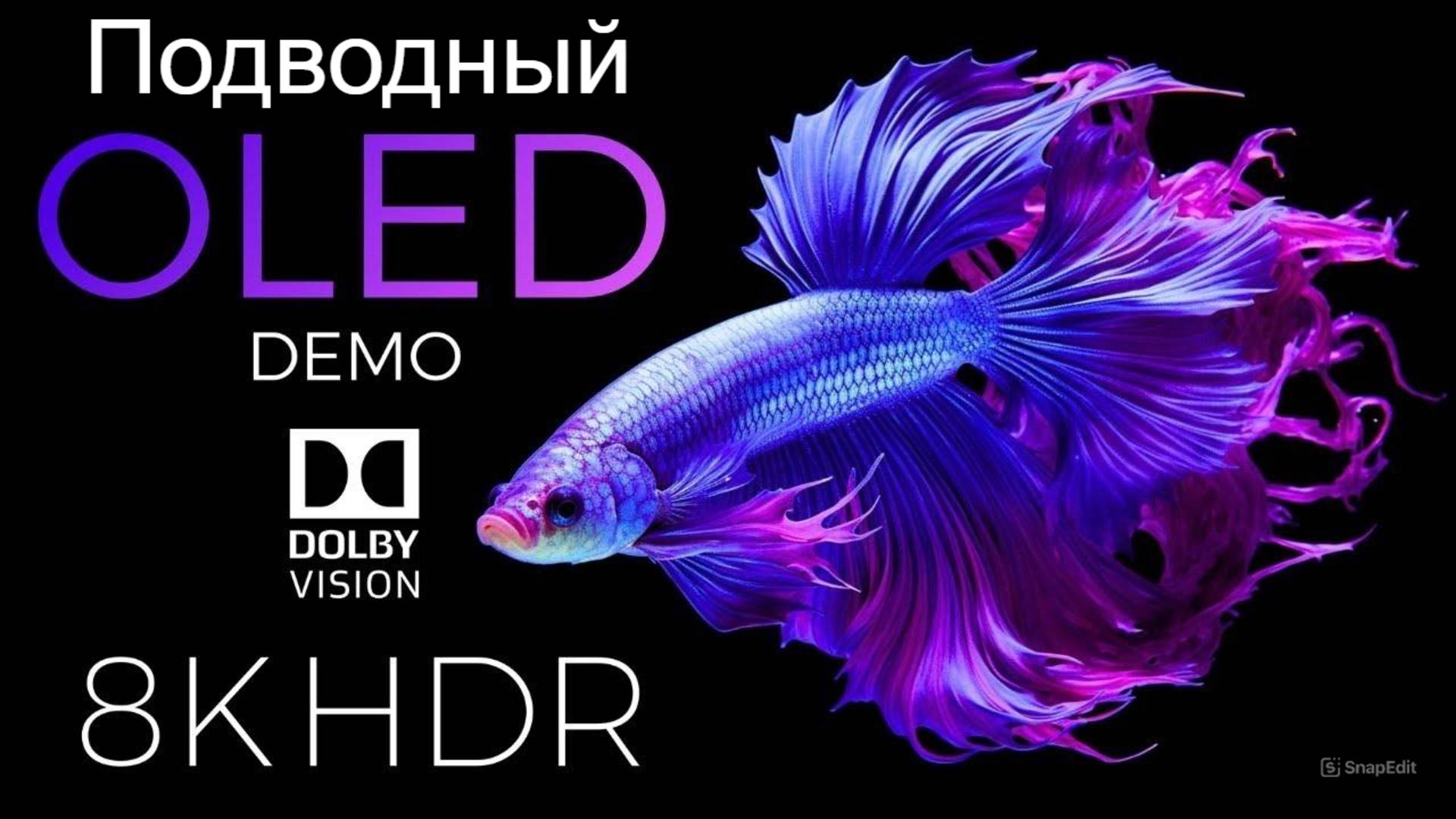 Подводный мир OLED Demo HDR 8K Ultra HD