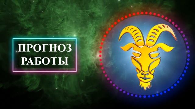 КОЗЕРОГ – НА 2025 ГОД! БОЛЬШОЙ ГОРОСКОП! РАБОТА/ФИНАНСЫ/ЛЮБОВЬ /ЗДОРОВЬЕ/РЕКОМЕНДАЦИИ