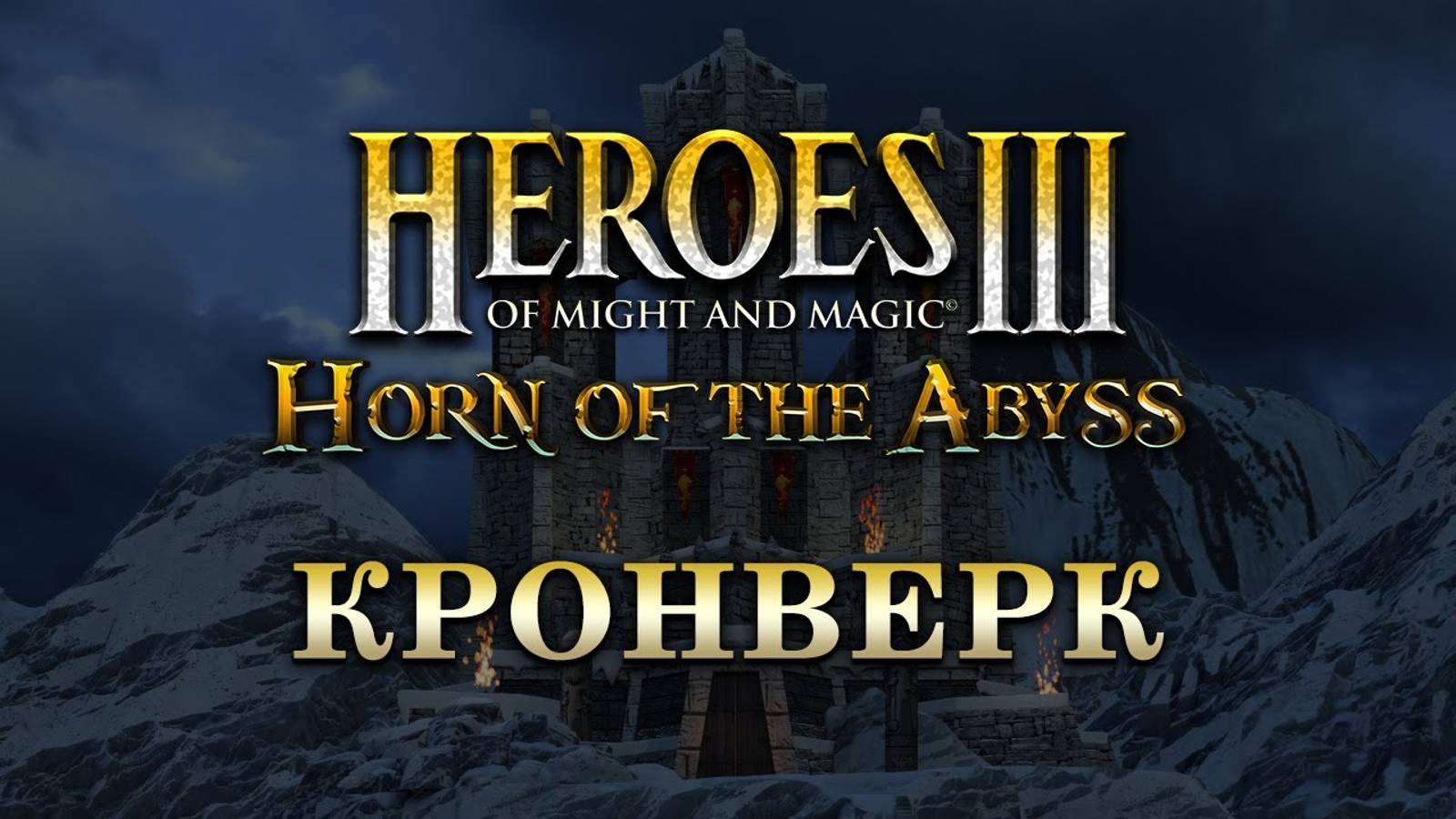 Дополнение Horn Of The Abyss для HoMM 3 получило обновление