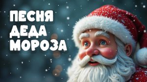 ПЕСНЯ ДЕДА МОРОЗА — САМАЯ НОВОГОДНЯЯ ПЕСНЯ-МУЛЬТФИЛЬМ ДЛЯ ВСЕЙ СЕМЬИ 🎅🎄