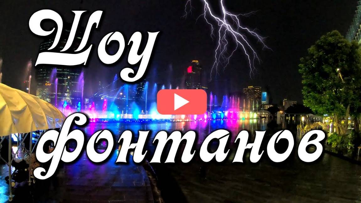 Грандиозное шоу фонтанов Icon Siam во время грозы. Бангкок, Таиланд смотреть онлайн