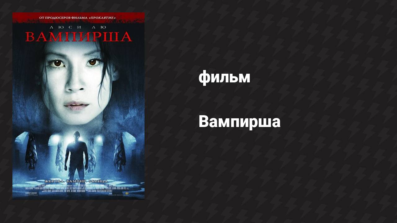 Вампирша (фильм, 2006)