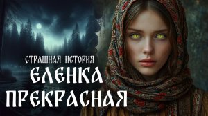 Страшная история"Еленка Прекрасная"