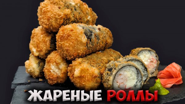 Как приготовить жареные роллы дома?!!! Темпурные роллы.