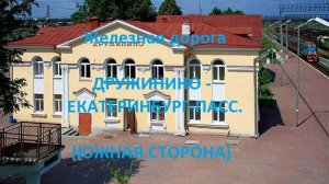 Железная дорога Дружинино - Ревда - Екатеринбург-Пасс. (вид из окна поезда, южная сторона) (СВЖД)