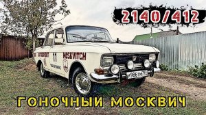 Купил гоночный москвич 2140/ 412 #Езжу_на_Москвиче