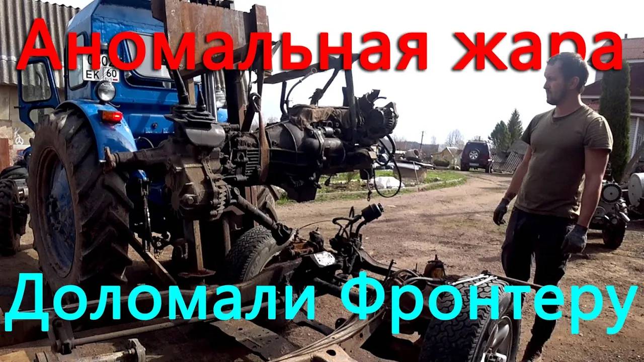 Аномальная жара в апреле. Продолжаем дербанить Фронтеру. Пора открывать навигацию смотреть онлайн