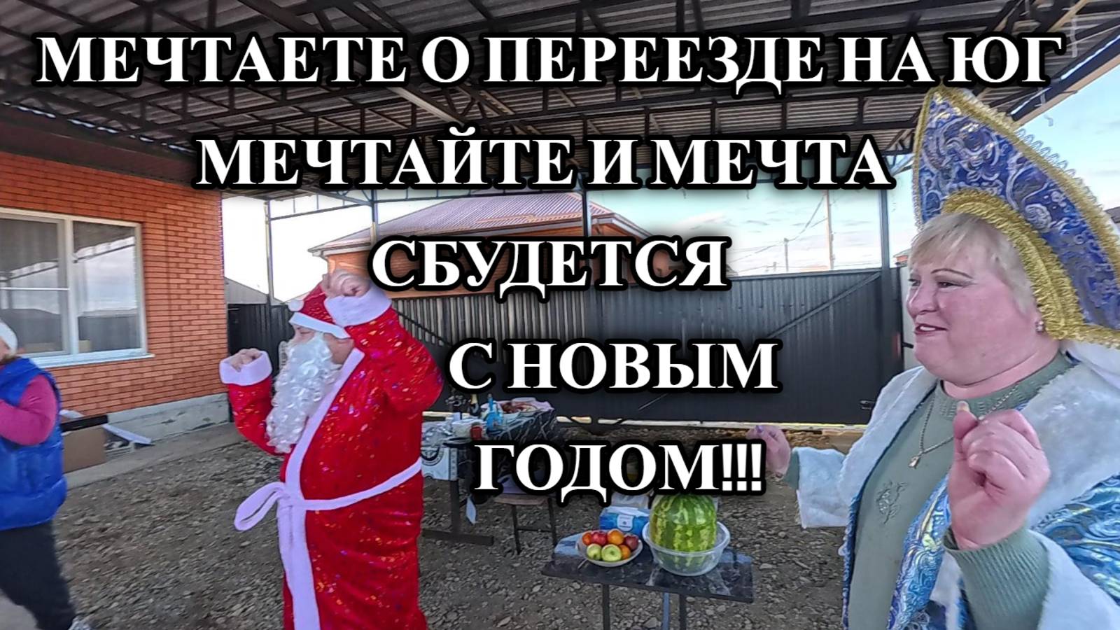 779ч Жизнь после переезда на юг/Переехали на Кубань/Купили новый дом смотреть онлайн