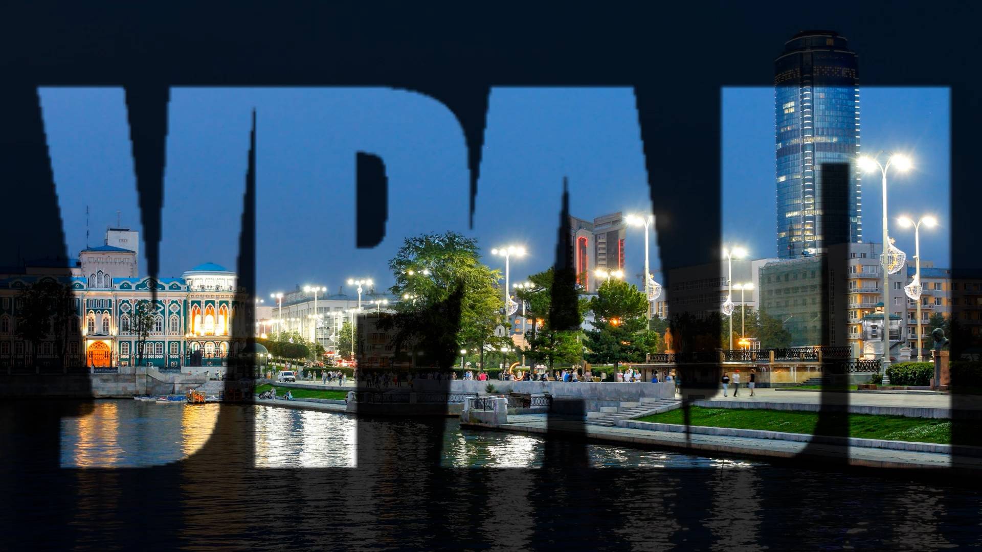 ПО НЕОБЪЯТНОЙ фильм первый УРАЛ_часть 2