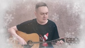 С Новым годом, крошка! ("Мумий Тролль" cover)