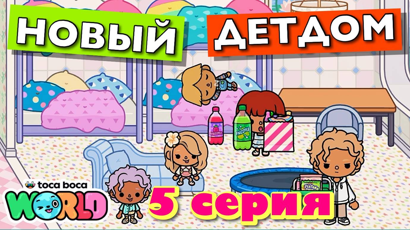 НОВЫЙ ДЕТДОМ || 5 серия || Тока Бока сериал смотреть онлайн