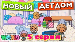 НОВЫЙ ДЕТДОМ || 5 серия || Тока Бока сериал